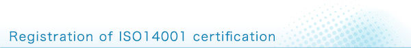 ISO14001認証登録