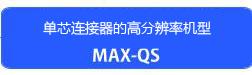SMX_series_maxqs