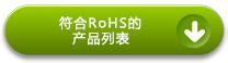RoHS Compliant Products List